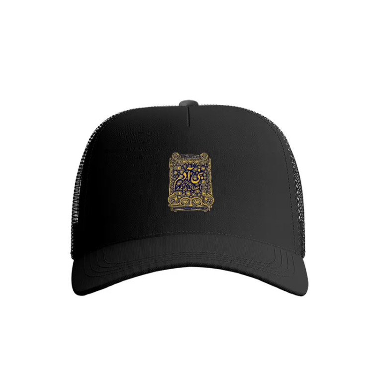 کلاه کپ پاد آفرین مدل شعر فارسی کد 339 جنس کتان مناسب اسپرت و روزمره